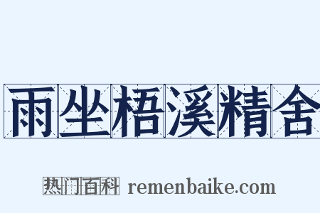 雨坐梧溪精舍是什么意思的图片